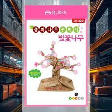 종이나무 꾸미기 벚꽃나무 파티활동재료 간단공예 초등미술활동 계절놀이 방과후수업 벚나무