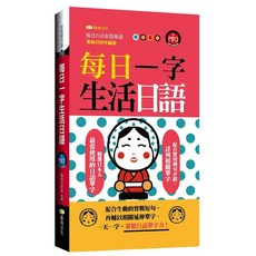 雅典文化 每日一字生活日語 附MP3, 單本