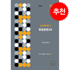 2026 Compact 형법총론 OX, 타임노트, 김기용