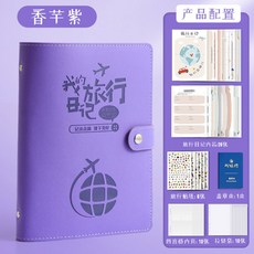 臺灣熱銷 旅行打卡蓋章紀念日記本門票火車票票據活頁收納冊旅游手賬記錄本 旅遊紀念打卡本子 交換禮物, A5-旅行日記本-香芋紫, 1個