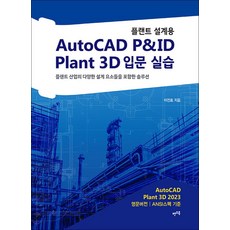 플랜트 설계용 AutoCAD P&ID · Plant 3D 입문 실습, 비닐포장, 렛츠북