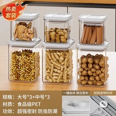 廚房按壓式密封罐 五穀雜糧食品級收納盒 零食香料防潮塑料儲物罐子, 超值套裝【6件套】中號3個+大號3個, 1個