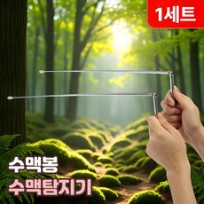 로니베이 엘로드 수맥탐지봉 수맥봉 수맥탐지기 풍수지리 측정기 수맥 찾기, 리얼 실버, 1세트