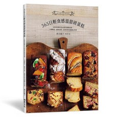 瑞昇文化出版 365日輕食感溫甜磅蛋糕 2021年2月出版 9789864014736