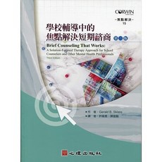 焦點解決短期諮商(三版) 學校輔導應用 Gerald B. Sklare 9789861918624