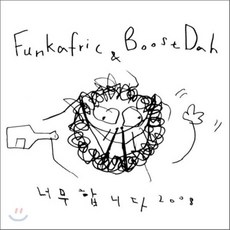 [CD] 펑카프릭 & 부슷다 (Funkafric & BoostDah) - 너무합니다 2008, 1