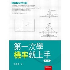 書本熊 第一次學機率就上手(二版) 9786264238489, 二版2025
