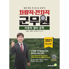 軍務員汽車維修工程(車輛職戰車職)(2021):徹底準備 一本搞定!, 金鐘