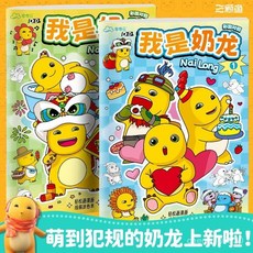 【臺灣-出貨】網紅奶龍填色本可愛卡通動漫週邊兒童入門級素描簡筆畵塗色畵畵本, 【1本】我是奶龍第2輯,兒童填色本