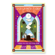 (조현선 북로망스) 나의 완벽한 장례식, 스프링분철안함