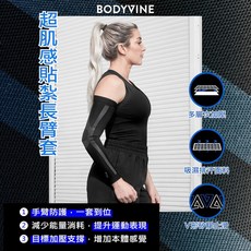 【BODYVINE巴迪蔓】超肌感貼紮長臂套-1只(上下臂包覆 肌肉穩固 提升本體感 CT-N82606)