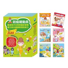 目川文化 童書繪本故事書防疫特攻隊套組：衛教小尖兵大全集