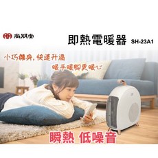 尚朋堂即熱式電暖器SH-23A1，電暖器、電暖爐、暖器、暖爐，電子發票, SH-23A1