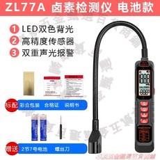 ZL77B 鹵素檢漏儀 空調冷媒檢測儀, 1個, ZL77B【電池款】可測多種鹵素氣體