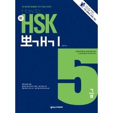 How to신 HSK 뽀개기 5급, 넥서스CHINESE, 없음null