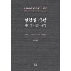 實驗室生活：科學事實的建構, 史蒂夫·伍爾加, 韓蔚學術院