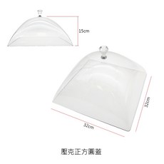 透明蓋系列 防塵保鮮罩【Z999】, 1個, 壓克正方圓蓋32*32【超取限兩個】