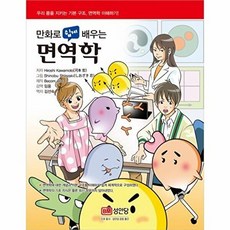 성안당 새책-스테이책터 [만화로 쉽게 배우는 면역학] -만화로 시리즈-성안당-Hiroshi Kawamoto 지음, 만화로 쉽게 배우는 면역학, NSB9788931582864