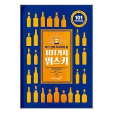 영진.com 죽기 전에 마셔봐야 할 101가지 위스키 (마스크제공)