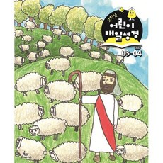 고학년 어린이 매일성경 (격월간) : 3 4월호 [2026], 성서유니온, 성서유니온 편집부