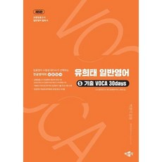 [박문각] 유희태 전공영어 일반영어 5: 기출 VOCA 30days [5판] : 교원임용고시 일반영어 필독서 [따뜻한책방], 상세 설명 참조