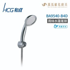 HCG 和成 BA9540-B4D 雨絲水蓮蓬頭, 1個