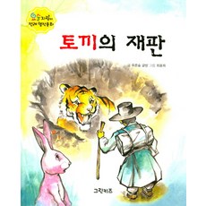 토끼의 재판, 그린키즈