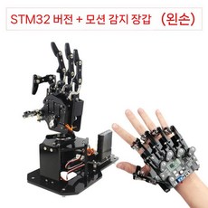 로봇핸드 로봇팔키트 블루투스 장갑 로봇손 코딩 교육용 로봇암 공학 인공지능, 4. STM32버전(오른손)+체성감각장갑, 1개