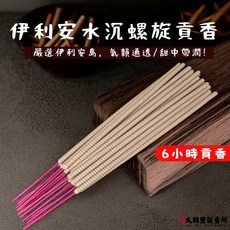 太朝豐製香所 伊利安水沉6小時螺旋貢香 台灣製作 清雅甜韻, 1個, 單包600克