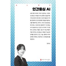인간중심 AI, 권유빈(저), 커뮤니케이션북스
