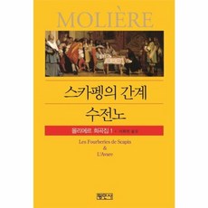 스카펭의 간계/수전노:몰리에르 희곡집ㆍ1, 평민사, 평민사(예은)null