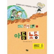 아동 노동:세계화의 비극 착취당하는 어린이들, 풀빛, 상세내용 참조