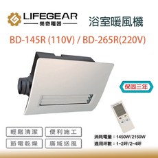 Lifegear 樂奇 BD-145R / BD-265R 浴室暖風機 遙控 廣域送風 乾燥機, 145.265共用遙控器, BD-145R BD-265R