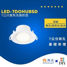 舞光 浩瀚崁燈 白殼 廣角 9公分 7公分 8W 5W 白光 自然光 黃光 高演色性, 1個, 7公分/5W/白殼,留言板享優惠