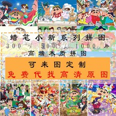 臺灣發貨-蠟筆小新係列高端木質拚圖300片500片1000片成人解壓兒童益智玩具, 1個, 蠟筆小新拼圖款式6,300片拼圖（默認不打散）