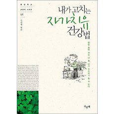 Suseonjae 我來修復的自我療癒健康法：與我相伴一生的身體 我也可以成為主治醫師, 修繕齋 編