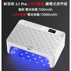 耐倍斯NEBX L1 Pro 續電式美甲燈 24小時火速出貨 烤燈 混燈 美甲燈, 1個, 2.0升級款續電式美甲燈-白