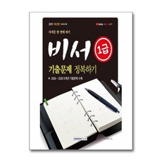 2021 자격증 한 번에 따기 비서 1급 기출문제정복하기 - 자격시험연구소, 2021 자격증 한 번에 따기 비서 1급 기출문제정복하