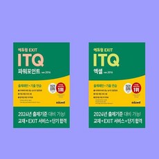 에듀윌 EXIT ITQ 파워포인트+엑셀 ver.2016 세트 전2권