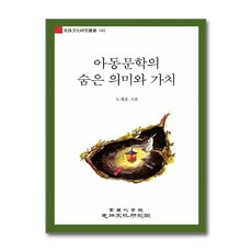 아동문학의 숨은 의미와 가치:, 고려대학교민족문화연구원, 노제운 저