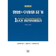 2026 형법+수사와 증거 1년간 최신판례정리 (24.12~25.11), 렉스스터디(LEX STUDY)