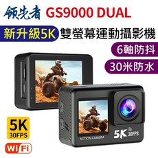 領先者 GS9000 DUAL 5K高清運動攝影機 彩色前後雙螢幕 wifi 防水型 送泰迅球頭背包夾, 1個, 標配+64G卡+送泰迅原廠背包夾