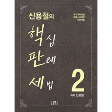 신용철의 핵심판례세법 2, 신용철(저), 나우퍼블리셔