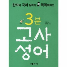 3분 고사성어 : 한자와 국어 실력이 똑똑해지는, 파랑새