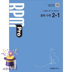 북마트 [북마트 특별 구성] 개념원리 RPM Pro 알피엠 프로 중학 수학 2-1 (2026년) (2022 개정 교육과정) ISBN-9788961335980, 개념원리 수학연구소