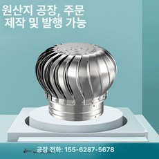 벤츄레이터 무동력 환기 배기 통풍기 환풍기 클램프 포함 스테인리스 공장구 창고, 75 (304) 클램프 포함