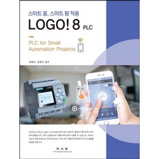 LOGO! 8 PLC:스마트 홈 스마트 팜 적용, 광문각