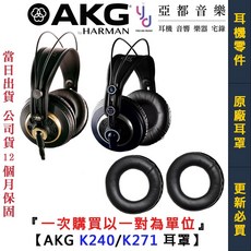 AKG K240 K271 原廠替換耳罩 (一對) 皮革材質 - 提升舒適度與音質, 1個