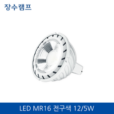LED 장수램프 MR16 12/5W 전구색, 1개