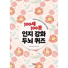 100세 100문 인지강화 두뇌 퀴즈